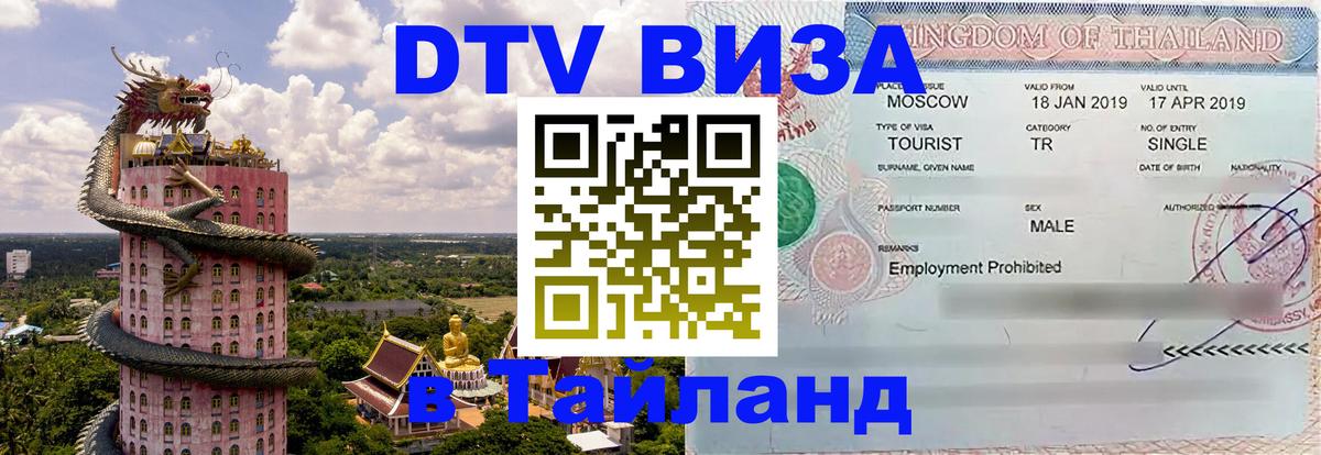 Стоимость и условия DTV визы — оформление в Таиланд под ключ - 