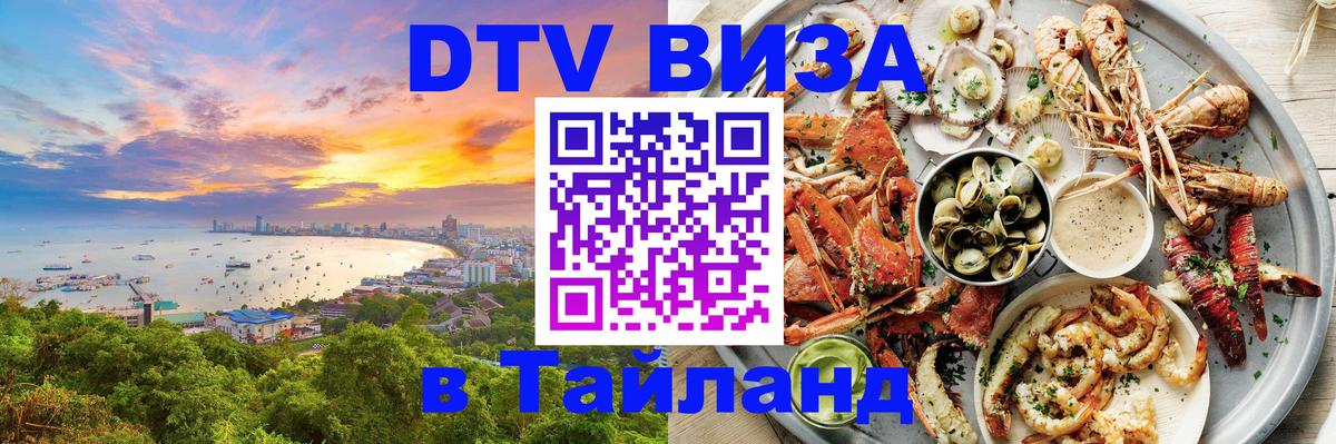 Оформить DTV визу в Тайланд Дублин 
